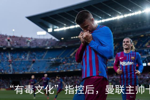 “有毒文化”指控后，曼联主帅卡里克对阵科莫必须解决的四个问题
