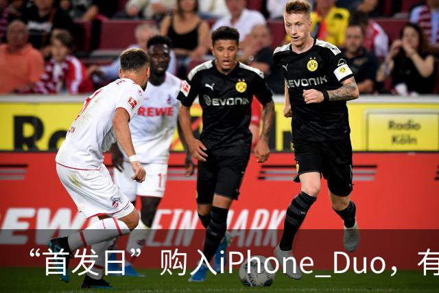 “首发日”购入iPhone Duo，有机主听到“咔嚓”一声屏幕裂了，多位网友晒图；屏幕维修费最高近8千元