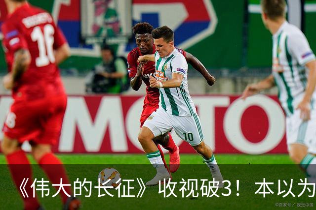 《伟大的长征》收视破3！本以为于和伟是王炸，不料被男二惊艳