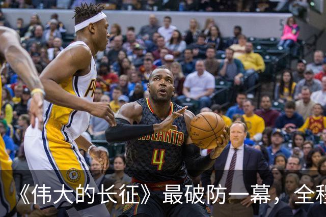 《伟大的长征》最破防一幕，全程演员情感戏，居然可以拍得这么燃