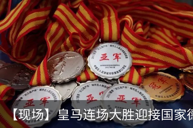 【现场】皇马连场大胜迎接国家德比，维尼修斯又挨嘘