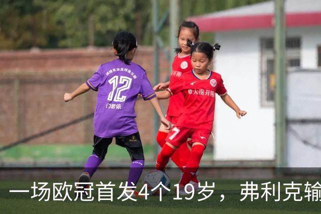一场欧冠首发4个19岁，弗利克输球却亮出拉玛西亚底牌