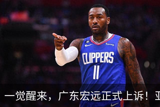 一觉醒来，广东宏远正式上诉！亚帅解释输球原因，胡明轩深夜发声