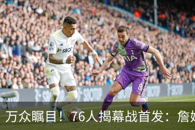 万众瞩目！76人揭幕战首发：詹姆斯 恩比德 马克西 杰伦·布朗 VJ