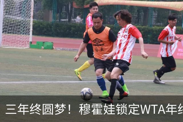 三年终圆梦！穆霍娃锁定WTA年终总决赛席位，年终阵容全部出炉