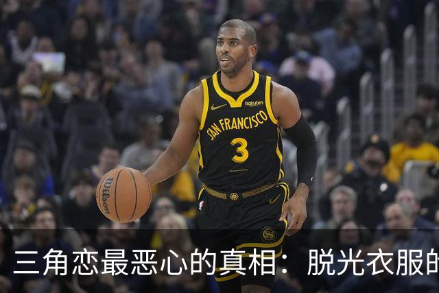 三角恋最恶心的真相：脱光衣服的女人，永远比你更懂怎么赢