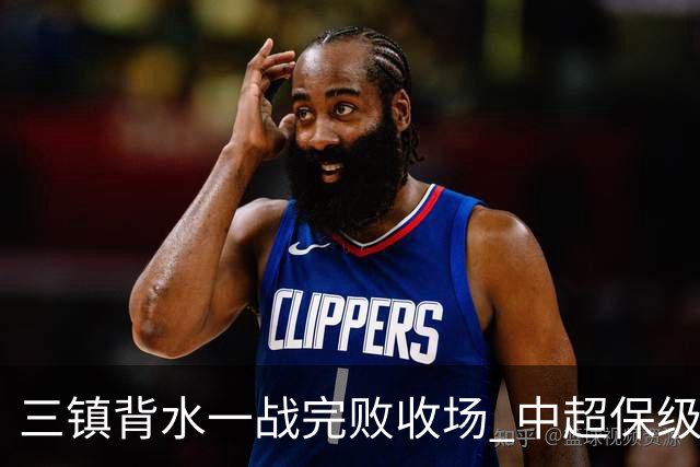 三镇背水一战完败收场 中超保级终章各方已意会