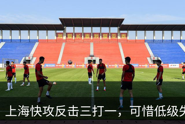 上海快攻反击三打一，可惜低级失误错失宝贵进攻机会