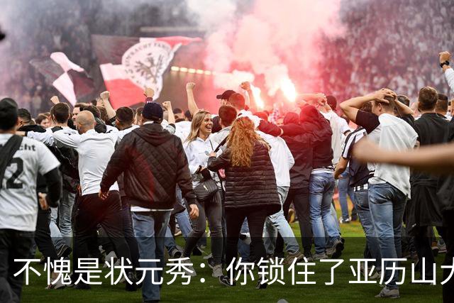 不愧是状元秀：你锁住了亚历山大