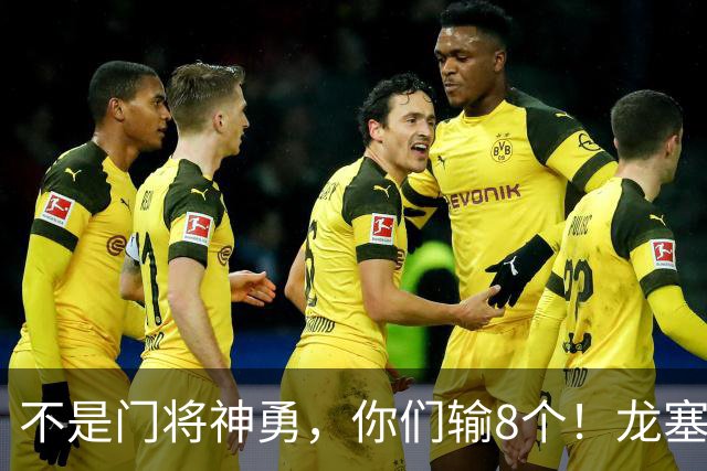 不是门将神勇，你们输8个！龙塞罗怒批：温室的花经不起欧冠风雨