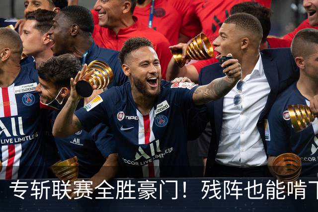 专斩联赛全胜豪门！残阵也能啃下硬骨头，巴黎欧冠统治力引发热议