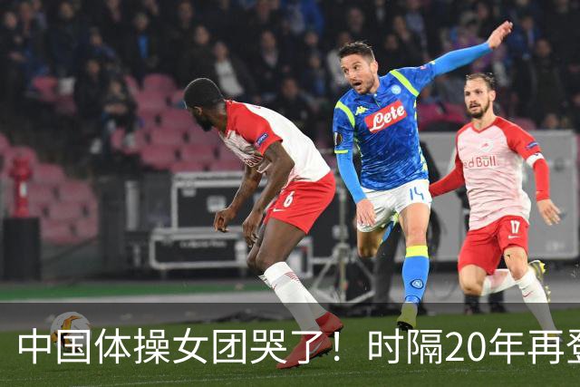 中国体操女团哭了！时隔20年再登顶世锦赛：美国队沉默 日本队也哭了