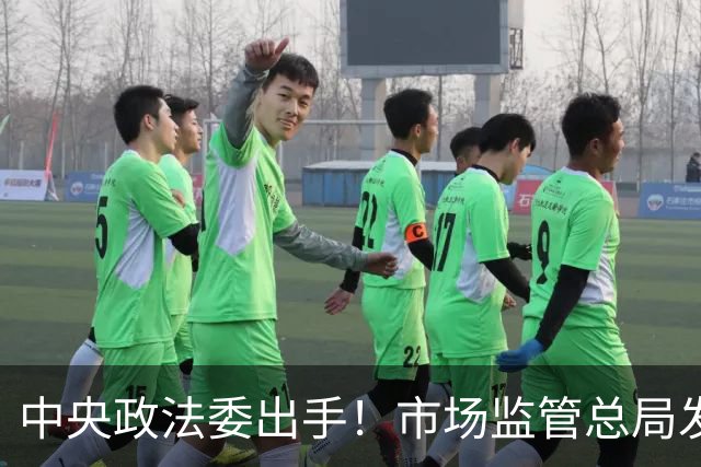 中央政法委出手！市场监管总局发声：两件大事，正在全网整治！