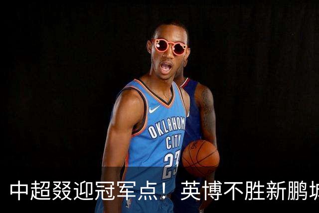 中超叕迎冠军点！英博不胜新鹏城或蓉城不输海港，蓉城即夺冠