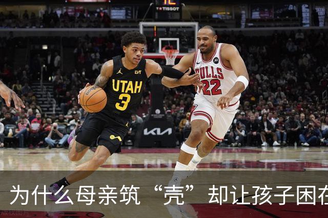 为什么母亲筑“壳”却让孩子困在枷锁里？