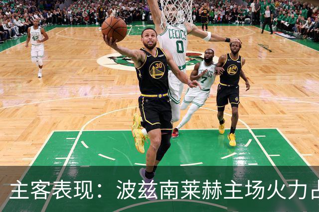 主客表现：波兹南莱赫主场火力占优