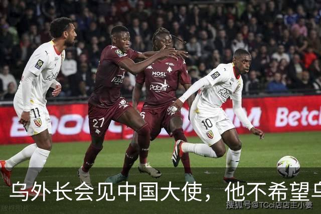 乌外长会见中国大使，他不希望乌克兰的结局，被中美俄三方安排