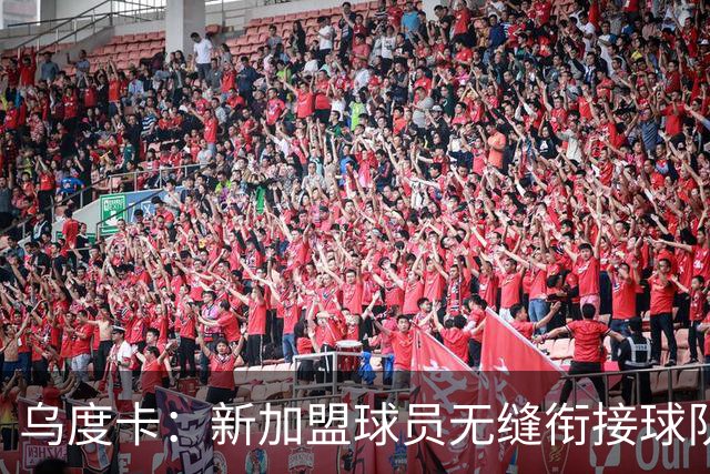 乌度卡：新加盟球员无缝衔接球队 他们解决了很多我们欠缺的需求
