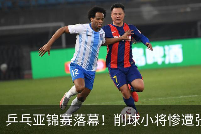 乒乓亚锦赛落幕！削球小将惨遭张本智和追三逆转，国乒4金4银收官