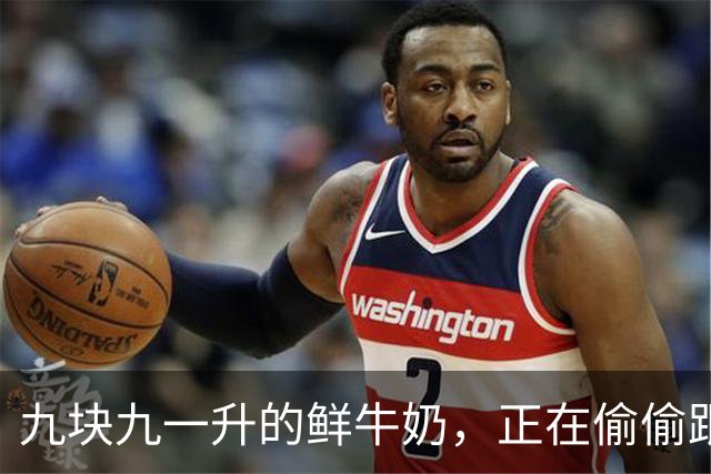 九块九一升的鲜牛奶，正在偷偷跟你玩文字游戏