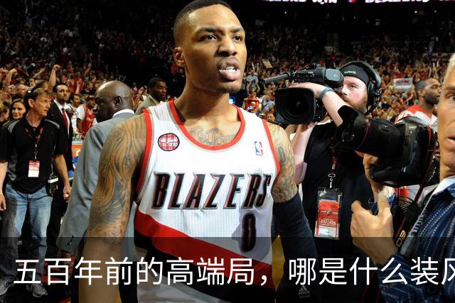 五百年前的高端局，哪是什么装风雅，就是古人的周末聚会