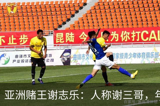 亚洲赌王谢志乐：人称谢三哥，年入700亿美元，澳门赌场一夜输4亿