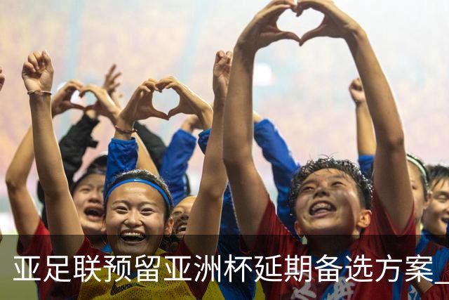 亚足联预留亚洲杯延期备选方案 沙特力保2027年如期举办