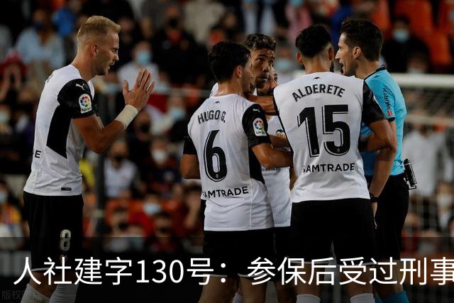 人社建字130号：参保后受过刑事处分，视同缴费年限会不会清零？