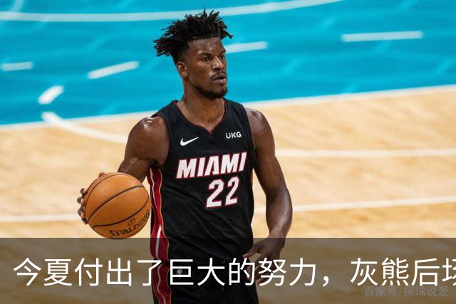 今夏付出了巨大的努力，灰熊后场大将的状态因此有了显著的提升？