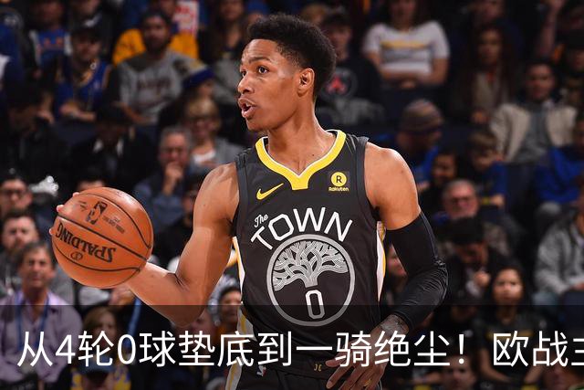 从4轮0球垫底到一骑绝尘！欧战主场连续15场不败，一数据历史第二