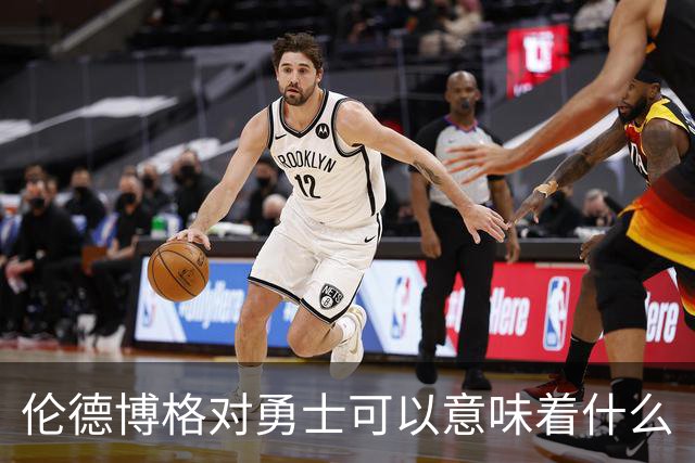 伦德博格对勇士可以意味着什么