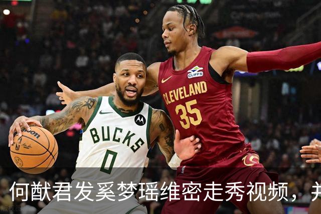 何猷君发奚梦瑶维密走秀视频，并配文“为你骄傲，家族的骄傲”