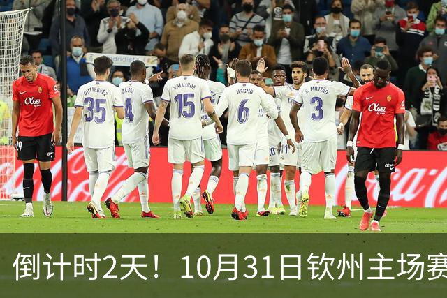 倒计时2天！10月31日钦州主场赛后球迷开放互动
