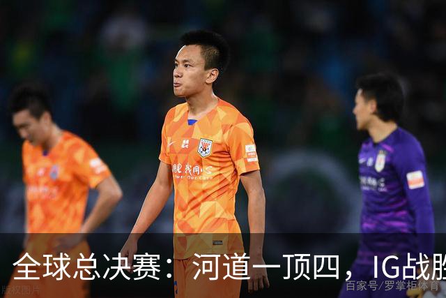 全球总决赛：河道一顶四，IG战胜TSW，LPL世界赛瑞士轮外战首胜