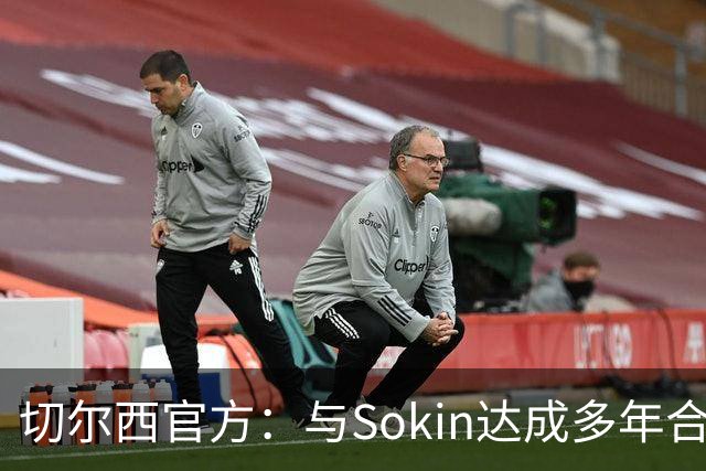 切尔西官方：与Sokin达成多年合作协议