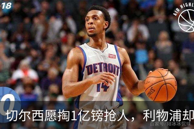 切尔西愿掏1亿镑抢人，利物浦却打算再等一年