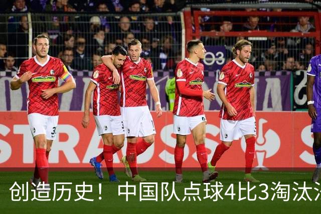 创造历史！中国队点球4比3淘汰法国，晋级U17女足世界杯8强，门将牛子琪两扑点球