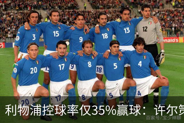 利物浦控球率仅35%赢球：许尔策勒指其未组织进攻