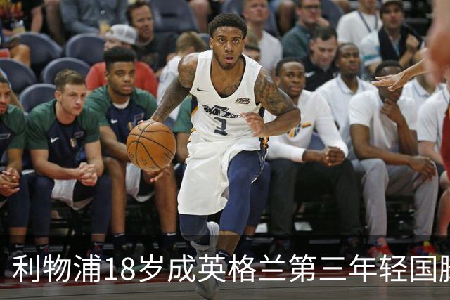 利物浦18岁成英格兰第三年轻国脚，主帅却警告：别把他捧上天