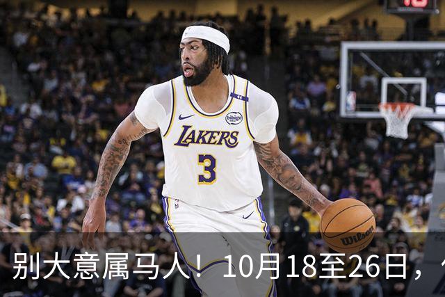 别大意属马人！10月18至26日，你要面临一场难得的人生关卡