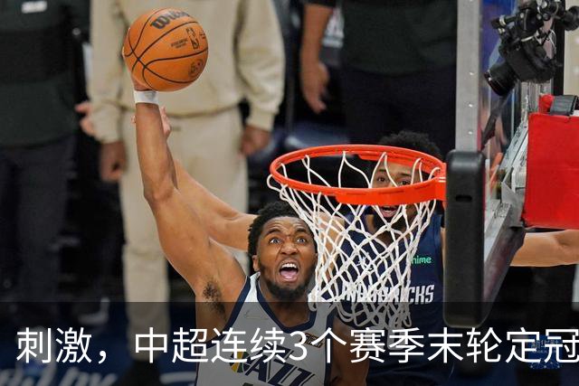 刺激，中超连续3个赛季末轮定冠军，懂球帝还需准备双份海报