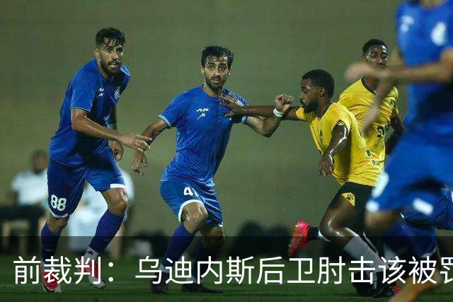 前裁判：乌迪内斯后卫肘击该被罚下，但吃牌却是拉莫斯
