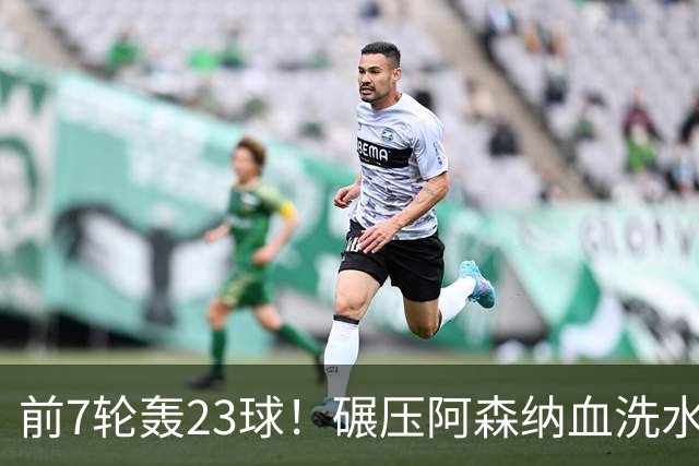前7轮轰23球！碾压阿森纳血洗水晶宫，33岁少帅率领海鸥军团6连胜