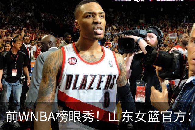 前WNBA榜眼秀！山东女篮官方：美籍球员阿莱娜・科茨加盟球队