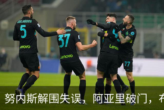 努内斯解围失误，阿亚里破门，布莱顿1-0领先