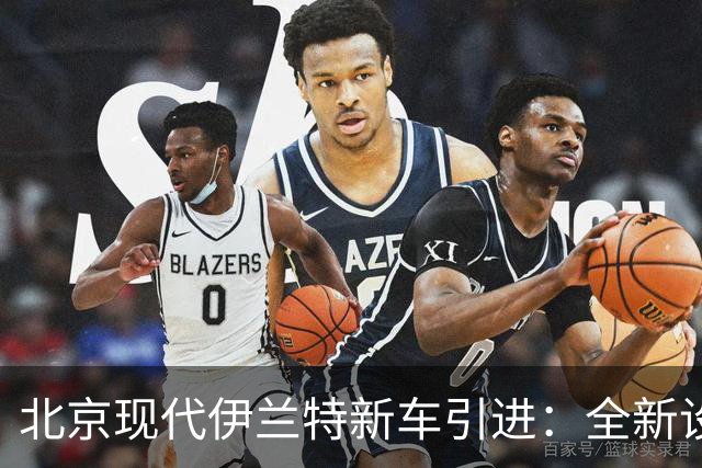 北京现代伊兰特新车引进：全新设计外观，1.5L汽油动力