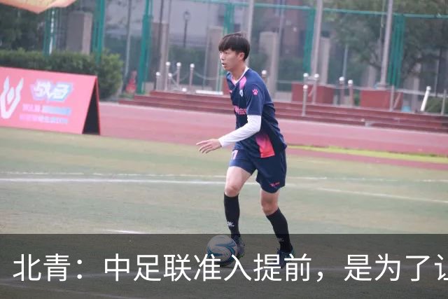 北青：中足联准入提前，是为了让俱乐部更从容筹备新赛季