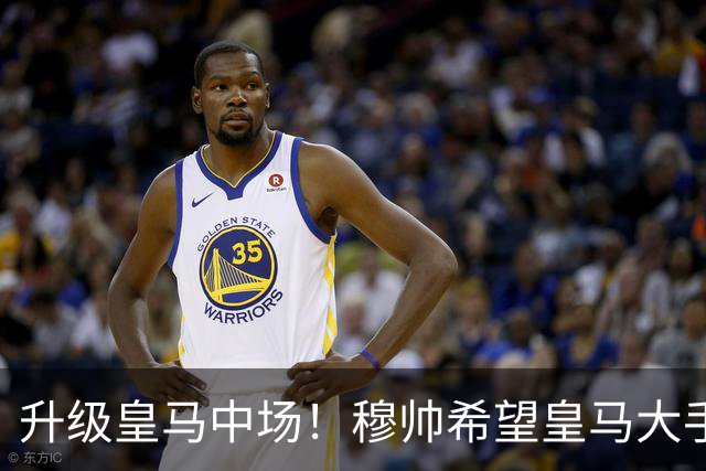 升级皇马中场！穆帅希望皇马大手笔签下27岁23球21传中场！利物浦应对之策为尽快续约