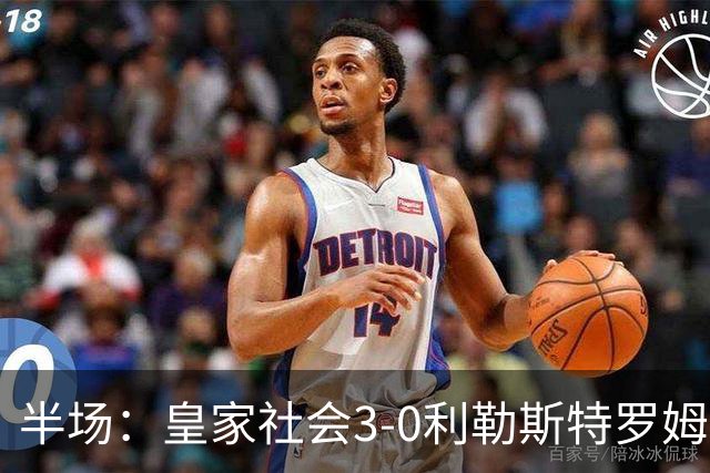 半场：皇家社会3-0利勒斯特罗姆，奥亚萨瓦尔3助攻，塞尔希奥双响