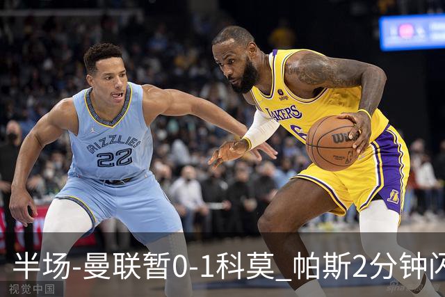 半场-曼联暂0-1科莫 帕斯2分钟闪击兜射破门 曼联半场0射正
